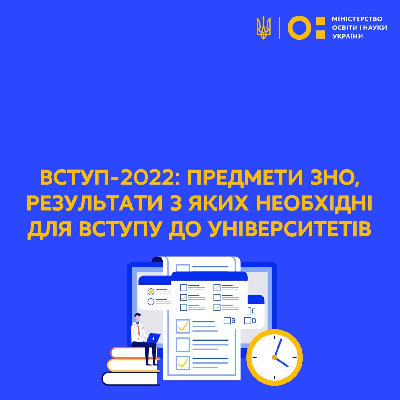 ВСТУП-2022: Предмети ЗНО, результати з яких необхідні для вступу до університети