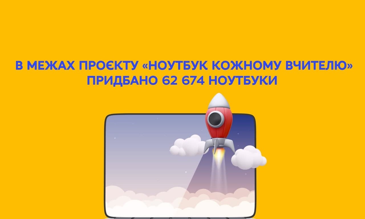 В межах проєкту «Ноутбук кожному вчителю» придбано 62 674 ноутбуки