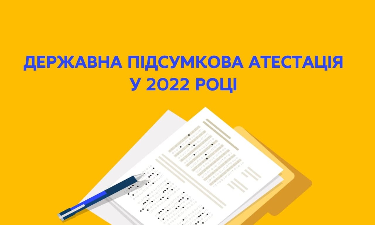 Державна підсумкова атестація у 2022 році – тривають консультації та обговорення