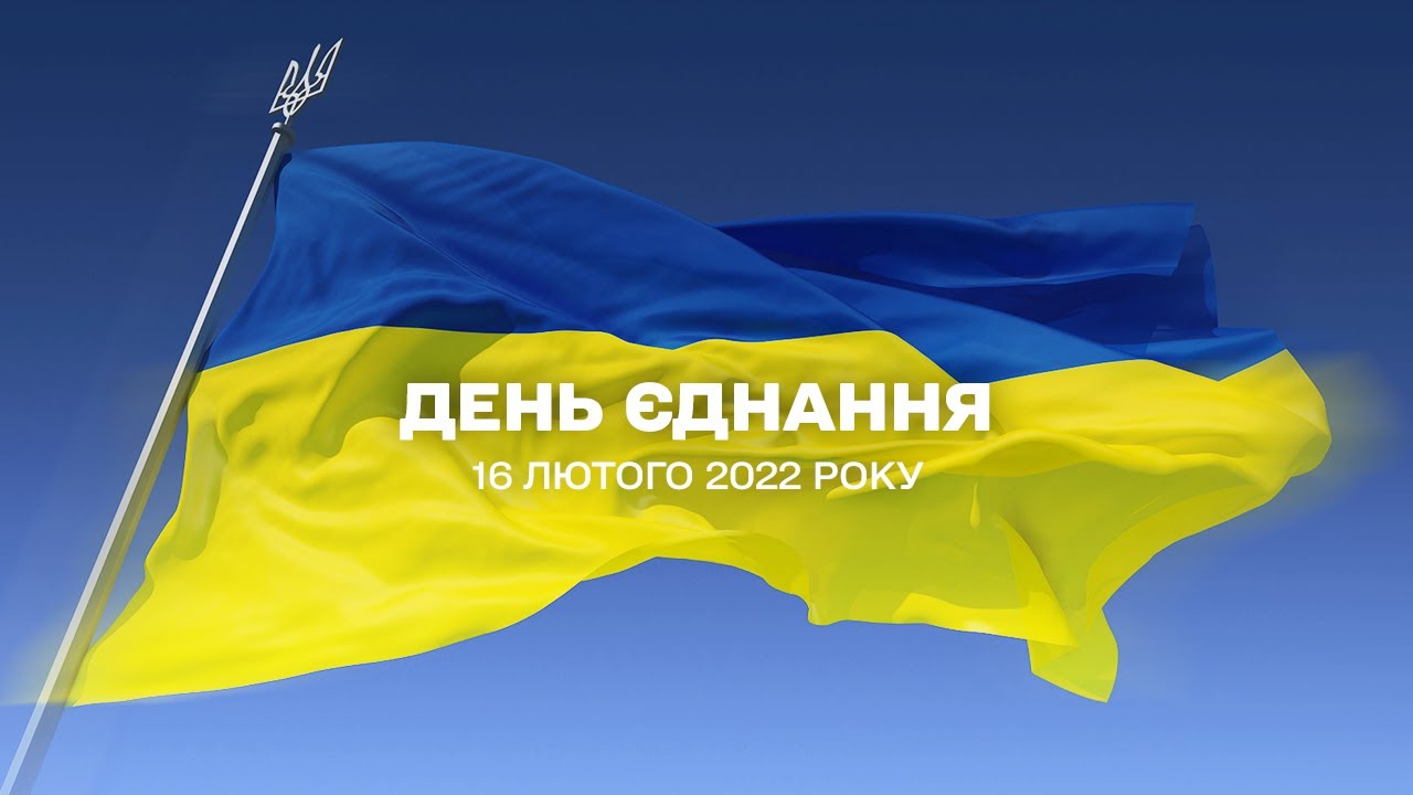 День єднання України 2022 - Тернопільска ЗОШ №28