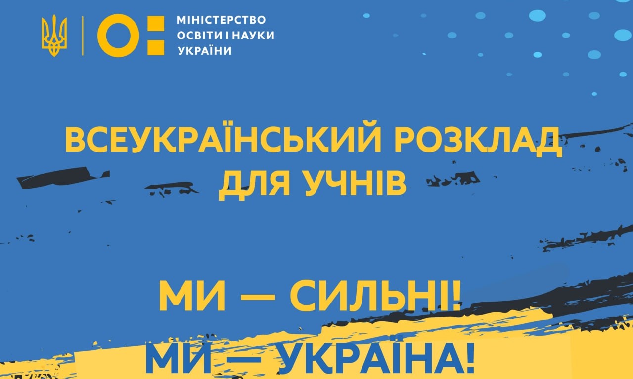 МОН створило Всеукраїнський онлайн розклад для учнів під час воєнного стану