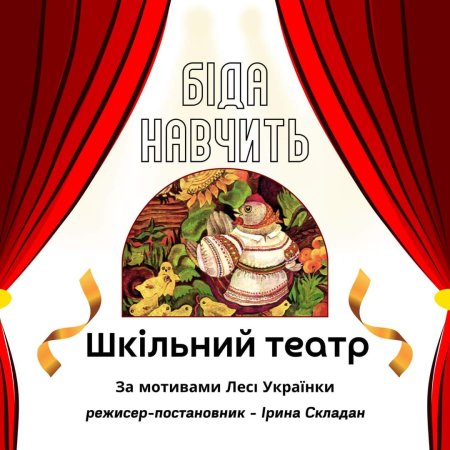 Вже завтра стартує показ шкільної вистави «Біда навчить» за мотивами Лесі Українки.