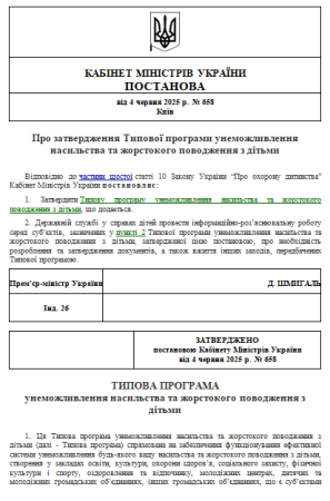 Про затвердження Типової програми унеможливлення насильства та жорстокого поводження з дітьми