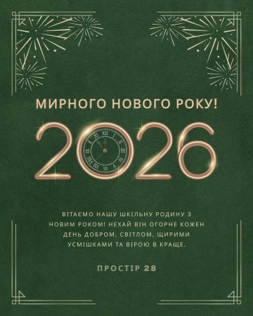 З НОВИМ РОКОМ!