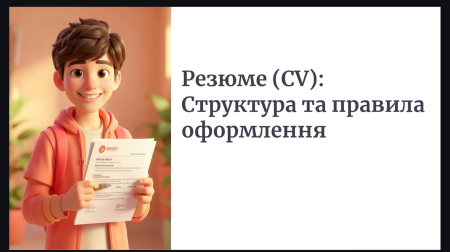 В рамках проєкту Dесide було проведено заняття на тему «Резюме (CV)