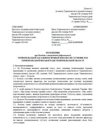 ПОЛОЖЕННЯ про Комісію з академічної доброчесності ТЕРНОПІЛЬСЬКОЇ ЗАГАЛЬНООСВІТНЬОЇ ШКОЛИ І-ІІІ СТУПЕНІВ №28 ТЕРНОПІЛЬСЬКОЇ МІСЬКОЇ РАДИ ТЕРНОПІЛЬСЬКОЇ ОБЛАСТІ