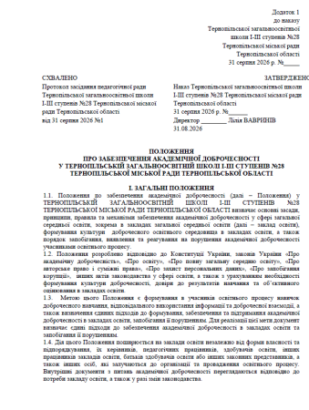 ПОЛОЖЕННЯ ПРО ЗАБЕЗПЕЧЕННЯ АКАДЕМІЧНОЇ ДОБРОЧЕСНОСТІ У ТЕРНОПІЛЬСЬКІЙ ЗАГАЛЬНООСВІТНІЙ ШКОЛІ І-ІІІ СТУПЕНІВ №28 ТЕРНОПІЛЬСЬКОЇ МІСЬКОЇ РАДИ ТЕРНОПІЛЬСЬКОЇ ОБЛАСТІ