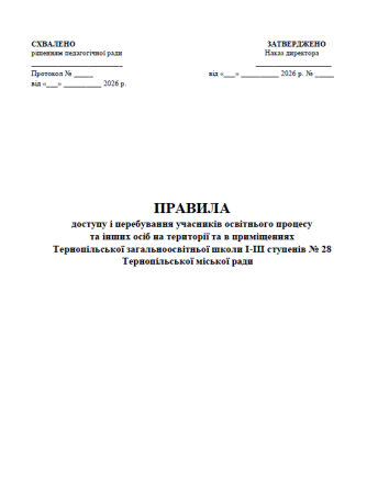 ПРАВИЛА доступу і перебування учасників освітнього процесу та інших осіб на території та в приміщеннях Тернопільської загальноосвітньої школи І-ІІІ ступенів № 28 Тернопільської міської ради
