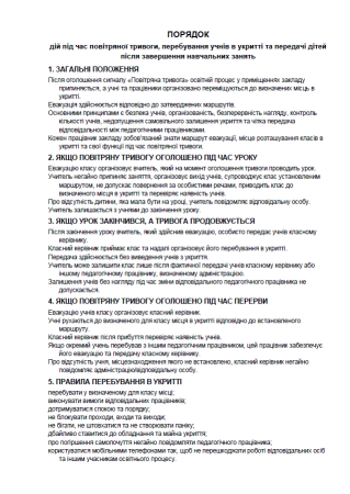 ПОРЯДОК дій під час повітряної тривоги, перебування учнів в укритті та передачі дітей після завершення навчальних занять