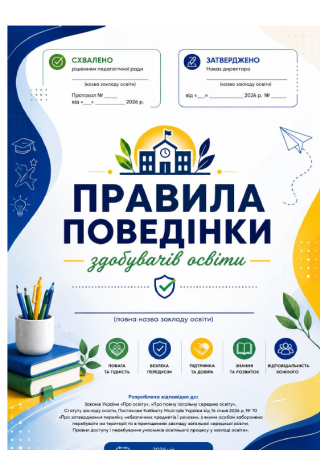 Правила поведінки здобувачів освіти