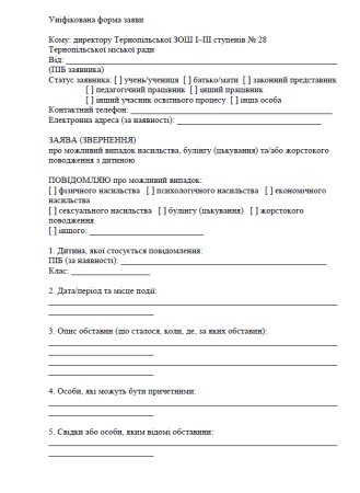 Уніфікована форма заяви