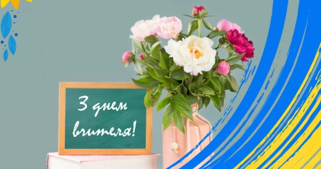 З днем учителя, наші найкращі! ❤️